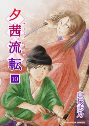 夕茜流転10巻