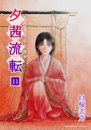 夕茜流転11巻