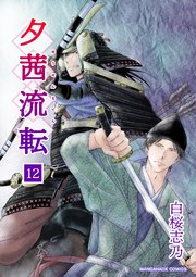 夕茜流転12巻