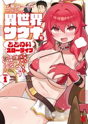 異世界サウナでととのいスローライフ 無知な女冒険者とラブラブ混浴しちゃう