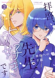 拝啓、先生大好きです～神様への手紙～ 2【単行本版（限定描き下ろし付き）】