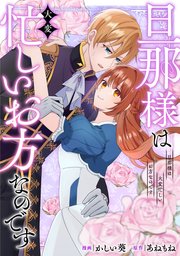 旦那様は大変忙しいお方なのです（分冊版）第５話