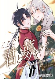 ここで君と夢を見ていた【合冊版】2巻