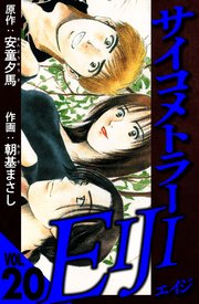サイコメトラーEIJI 20（ハーパーコリンズ・ジャパン×アルト出版）