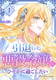 引退した悪役令嬢はひそかに過ごしたい（コミック）【単行本】