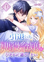 引退した悪役令嬢はひそかに過ごしたい（コミック）【単行本】　第４巻