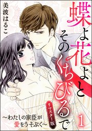 蝶よ花よとそのくちびるで～わたしの家臣が愛をうそぶく～（分冊版）＜リマスター版＞