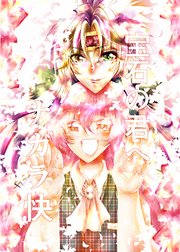 宝石の君へ