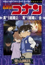 少年サンデーコミックスビジュアルセレクション　名探偵コナン　黒ずくめの組織から来た女／黒ずくめの組織との再会