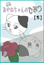 寺娘 あやねちゃんのひみつ