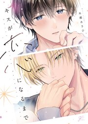 キスが恋になるまで