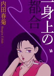 一身上の都合