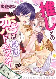 推しとの恋は最前ドセンター