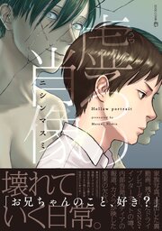 【単行本版】虚ろの肖像