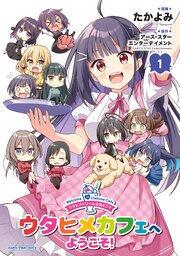 ウタヒメドリーム公式４コマ　ウタヒメカフェへようこそ！