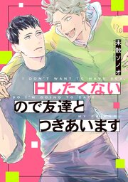 Ｈしたくないので友達とつきあいます