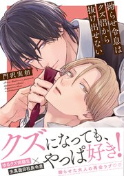 拗らせ令息はクズ沼から抜け出せない