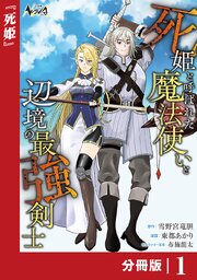 死姫と呼ばれた魔法使いと辺境の最強剣士