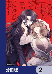 この恋、一旦持ち帰らせていただきます！【分冊版】　2