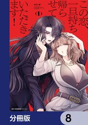 この恋、一旦持ち帰らせていただきます！【分冊版】　8