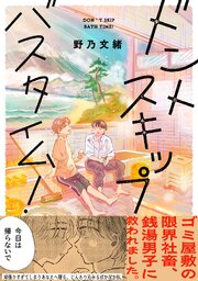 ドントスキップバスタイム！【コミックシーモア限定特典付き】