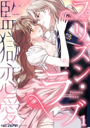 プリズン・ラブ（監獄恋愛）
