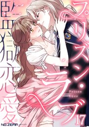 プリズン・ラブ（監獄恋愛）