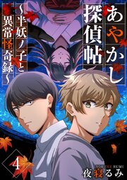 あやかし探偵帖～半妖ノ子と異常怪奇録～（４）