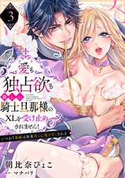 【ラブパルフェ】愛も独占欲も激しい騎士旦那様のXLを受け止めきれません！～いつわり毒婦は毎夜淫らに抱き尽くされる