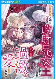 婚約破棄された令嬢は政財界の女王に上り詰め元生徒の過激な愛に翻弄される(話売り)