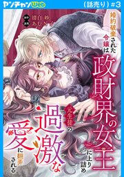 婚約破棄された令嬢は政財界の女王に上り詰め元生徒の過激な愛に翻弄される(話売り)　#3