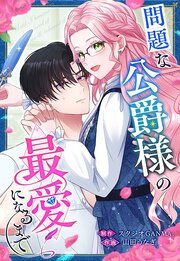 問題な公爵様の最愛になるまで【タテヨミ】