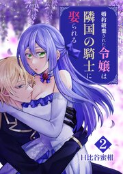 婚約破棄された令嬢は隣国の騎士に娶られる