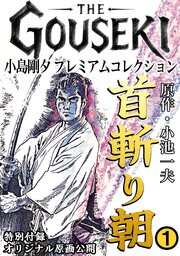 THE　GOUSEKI　小島剛夕　プレミアムコレクション　首斬り朝8＜特別付録　オリジナル原画公開＞