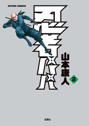 忍者パパ 2巻