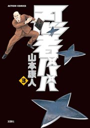 忍者パパ 3巻