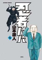 忍者パパ 4巻