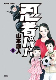 忍者パパ 6巻