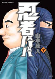 忍者パパ 7巻