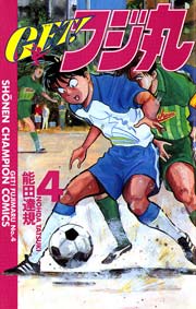 GET！フジ丸 4