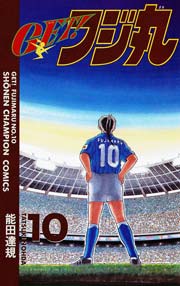 GET！フジ丸 10