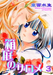 箱庭のサロメ 第3話 あなたが光だったから