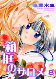 箱庭のサロメ 第8話 甘美な贖罪