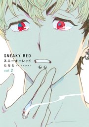 スニーキーレッド（2）【電子限定特典付】