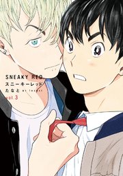 スニーキーレッド（3）【特典付】
