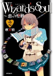 Wizard’s　Soul 2　～恋の聖戦（ジハード）～