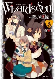 Wizard’s　Soul 3　～恋の聖戦（ジハード）～