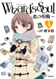 Wizard’s　Soul 4　～恋の聖戦（ジハード）～