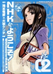 NHKにようこそ！　2巻