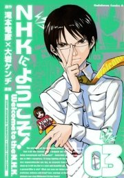NHKにようこそ！　3巻